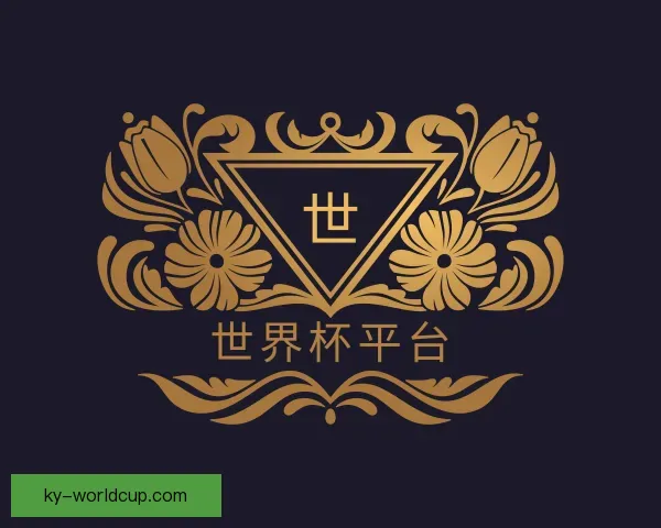 认识世界杯平台